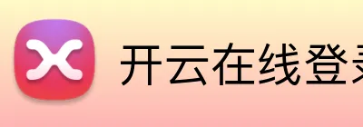 开云在线登录入口官网 Logo